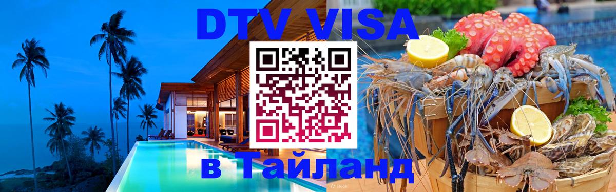 DTV виза Тайланд 