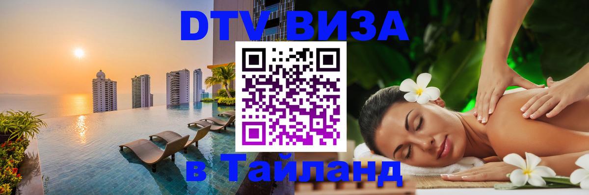 Как сделать DTV визу в Тайланд 
